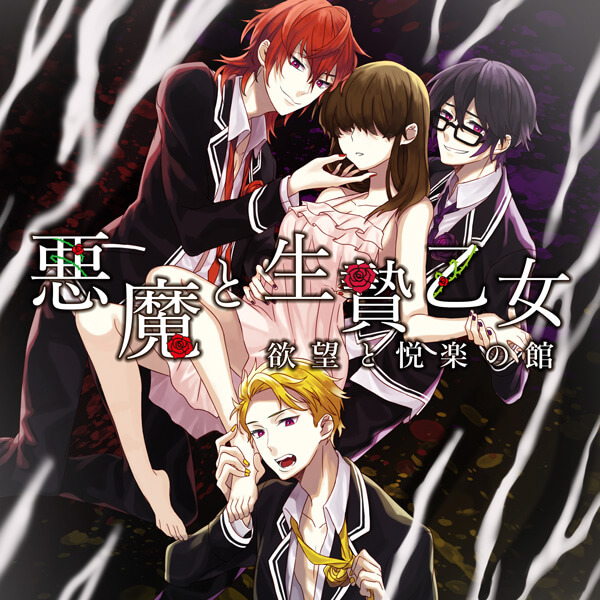 悪魔と生贄乙女～欲望と悦楽の館～