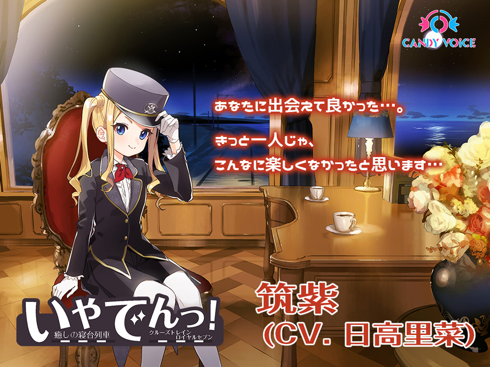 【耳かき・ツンデレ・ドジっ娘】いやでんっ！ 〜癒やしの寝台列車「クルーズトレイン・ロイヤルセブン」〜【CV: 日高里菜】