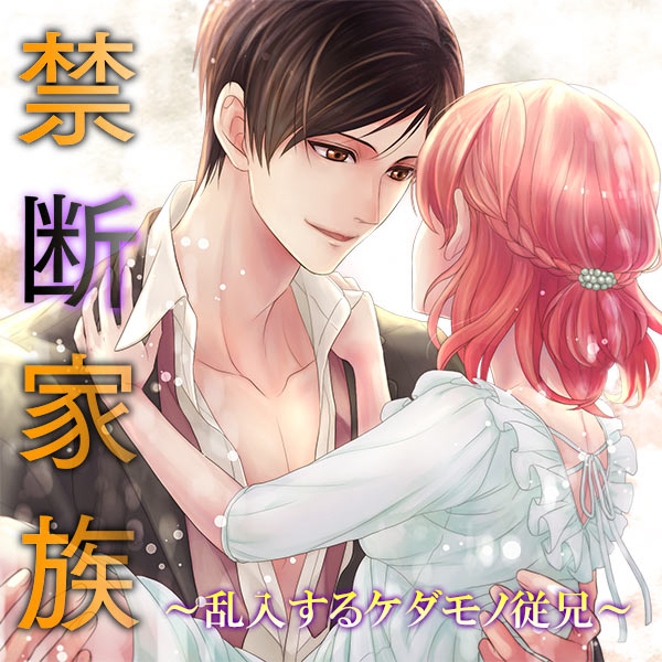 禁断家族～乱入するケダモノ従兄～