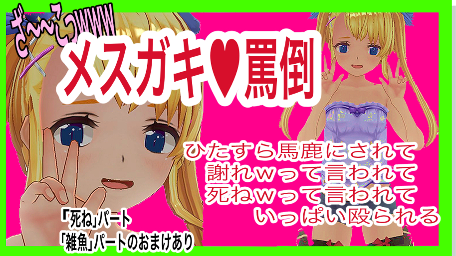 メスガキ罵倒!メスガキにひたすら馬鹿にされて謝罪要求されて殴られる音声
