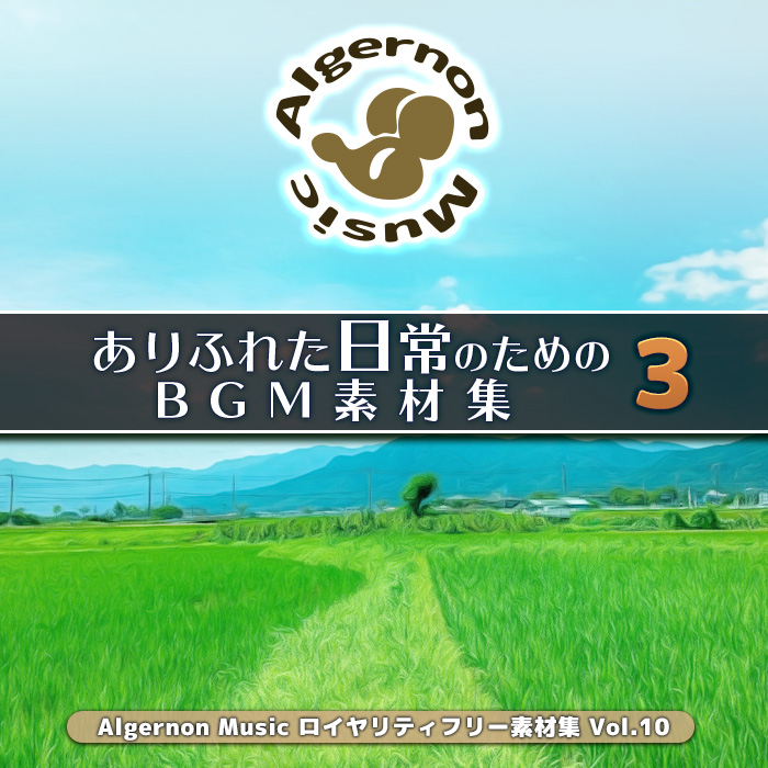 ありふれた日常のためのBGM素材集３