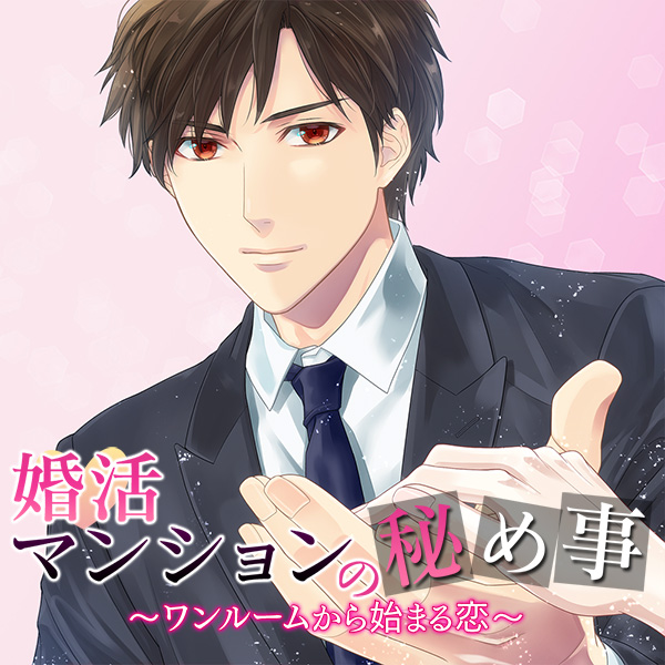 婚活マンションの秘め事～ワンルームから始まる恋～