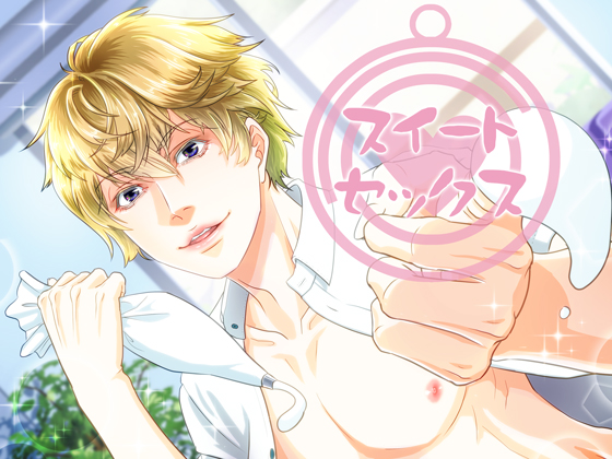 あまいちゃらぶスイート・セックス