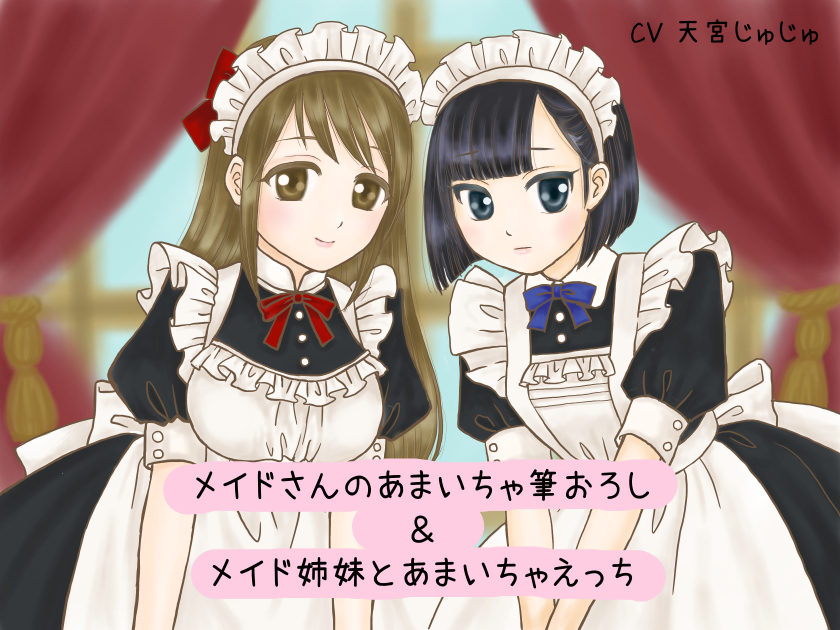 メイドさんのあまいちゃ筆おろし＆メイド姉妹とあまいちゃえっち