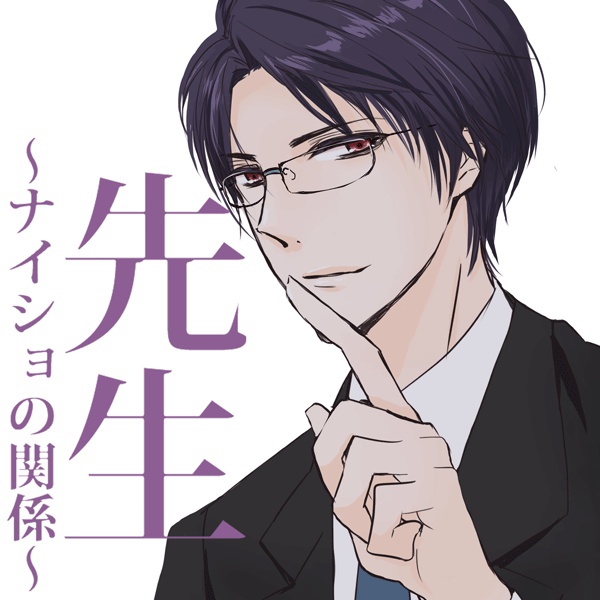 先生～ナイショの関係～