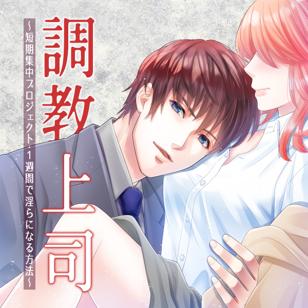 調教上司～短期集中プロジェクト・1週間で淫らになる方法～