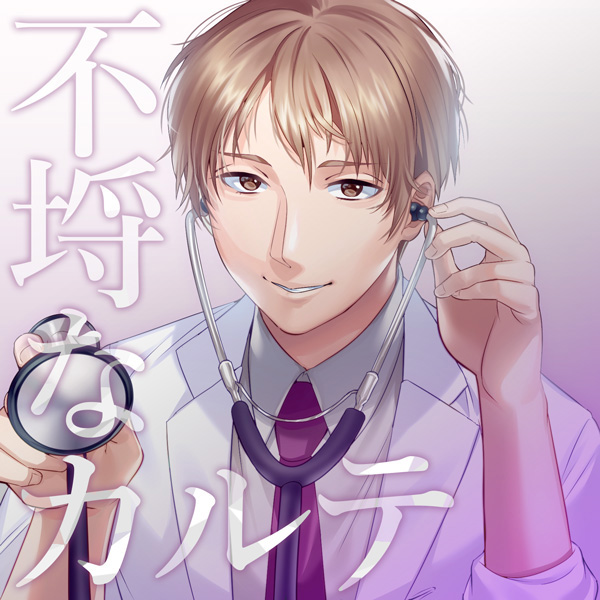 不埒なカルテ