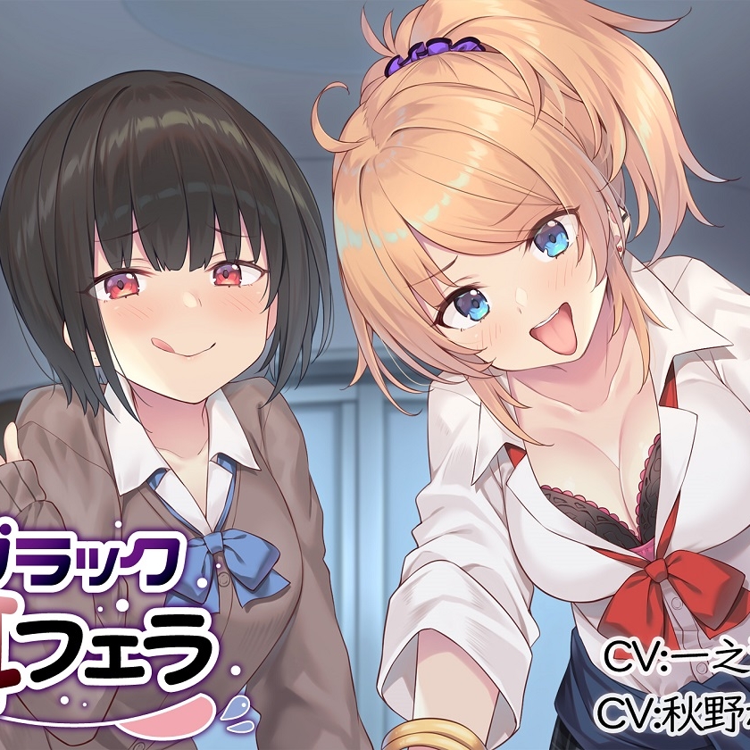 ブラック耳フェラ