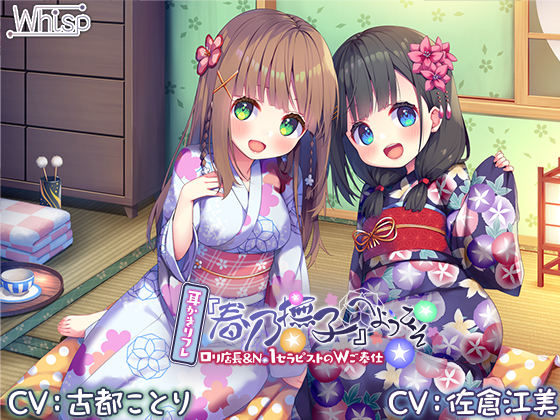 【Wお耳癒しエッチ】耳かきリフレ『春乃撫子』へようこそ♪～凄腕店長＆No.1セラピストによる、極楽過ぎて頭がバカになるご奉仕プレイ♪