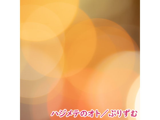 【シングル】ハジメテのオト／ぷりずむ