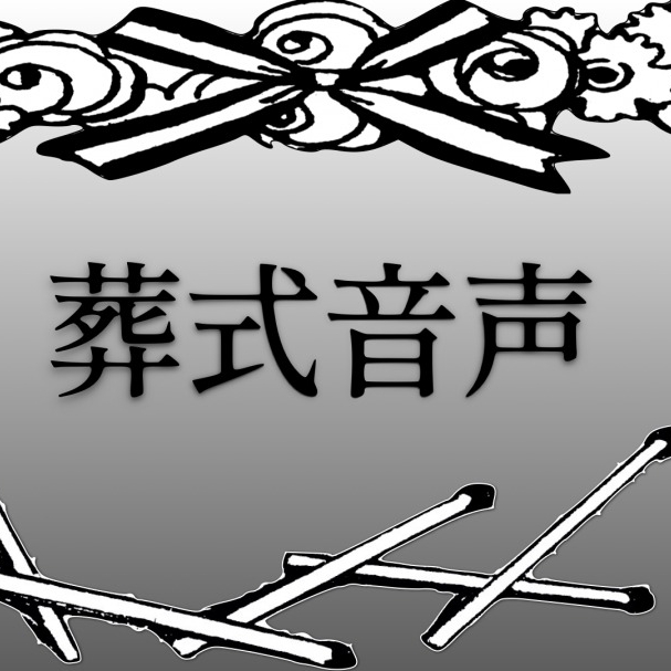 葬式音声　生前交流体験