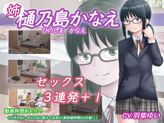 樋乃島　かなえ（姉）
