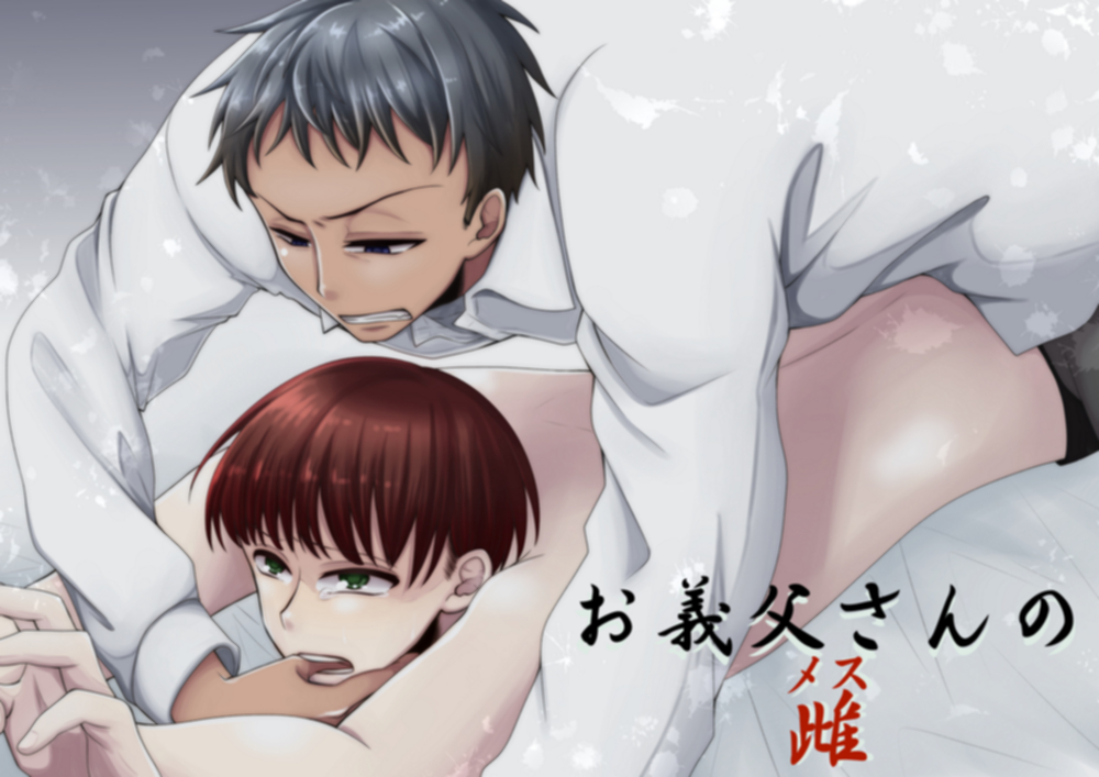 お義父さんの雌