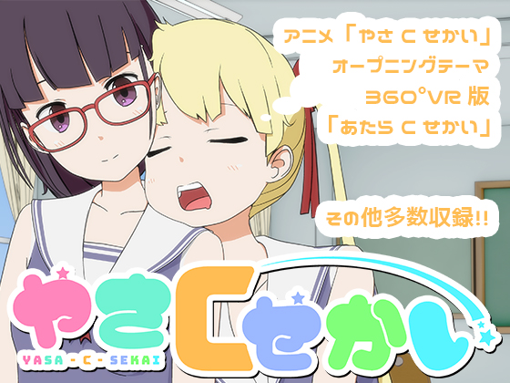 【360°VR楽曲】アニメ「やさCせかい」オープニングテーマ『あたらCせかい』(Ambisonics)