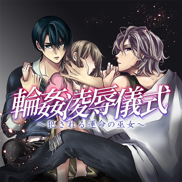 輪姦凌辱儀式～犯される運命の巫女～