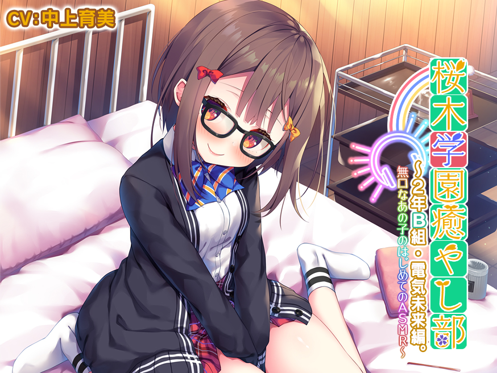 【誰でも50%OFFクーポン/5時間/耳かき/タッピング/水音】桜木学園癒やし部～2年B組・電気未来編。無口なあの子のはじめてのASMR～【CV.中上育美】