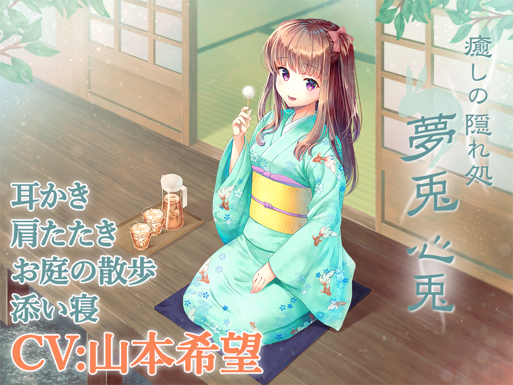 【耳かき・添い寝】癒しの隠れ処 夢兎 -心兎-【CV:山本希望】