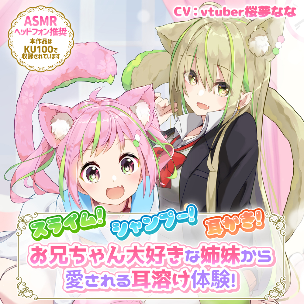スライム!シャンプー!耳かき!お兄ちゃん大好きな姉妹から愛される耳溶け体験!