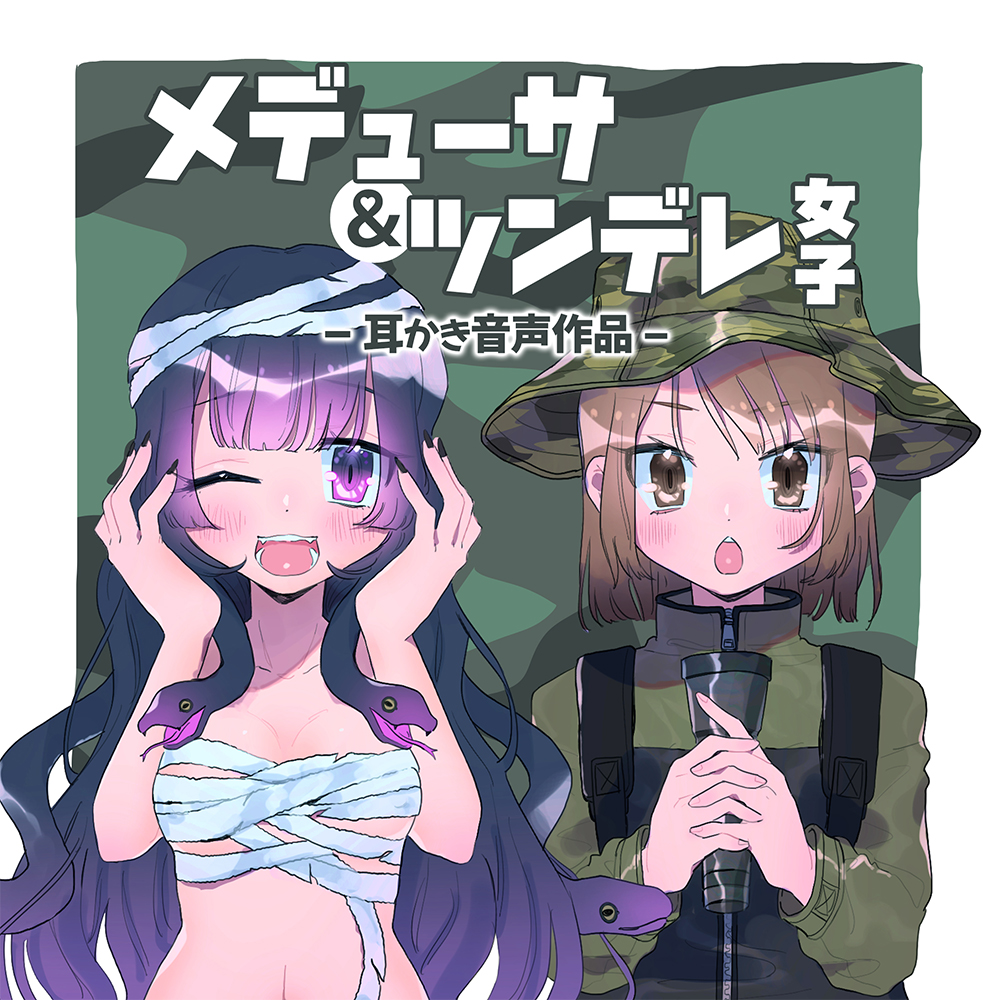メデューサ＆ツンデレ女子