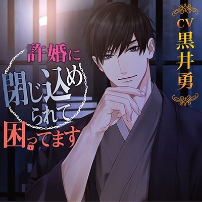 許婚に閉じ込められて困ってます 体験版