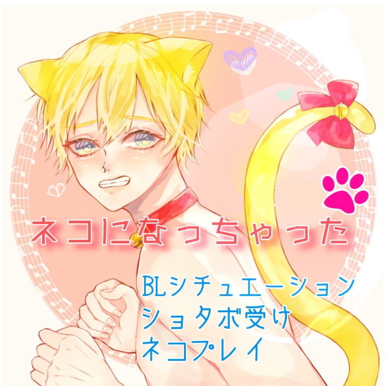 ネコになっちゃった