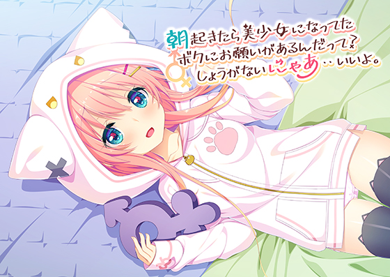 朝起きたら美少女になってたボクにお願いがあるんだって？しょうがないにゃあ・・いいよ。