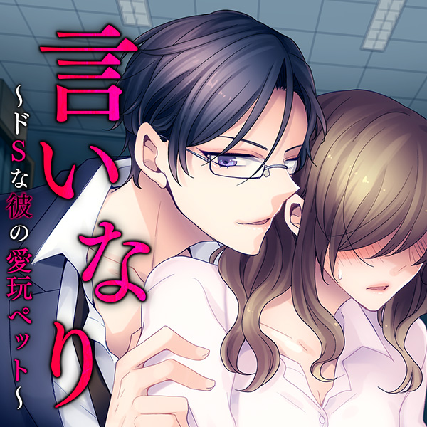 言いなり～ドSな彼の愛玩ペット～