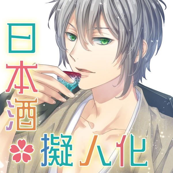 日本酒擬人化