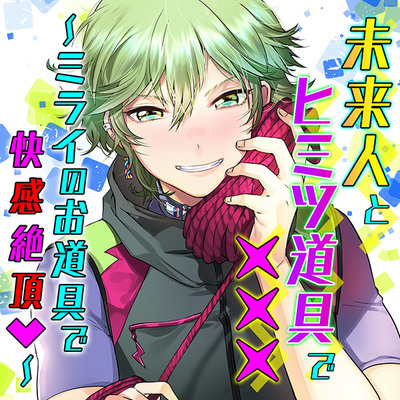 未来人とヒミツ道具で×××～ミライのお道具で快感絶頂v～