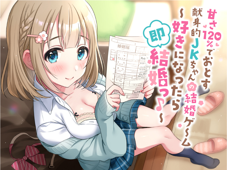 甘さ120%でおとす献身的JKちゃんの結婚ゲーム ～好きになったら即結婚っ♪～