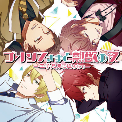 プリンスさまと熱欲の夜～王子兄弟に迫られて～
