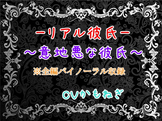 リアル彼氏～意地悪な彼氏～【バイノーラル】