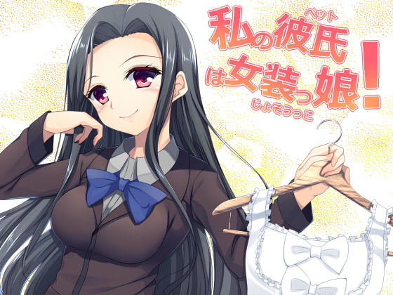 女体化系催眠ボイスドラマ 私の彼氏は女装っ娘