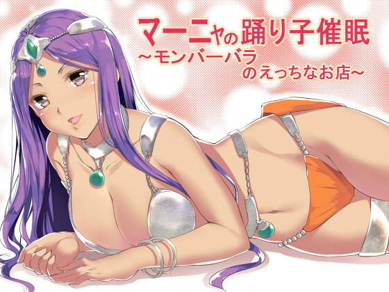 マーニャの踊り子催眠～モンバーバラのえっちなお店～