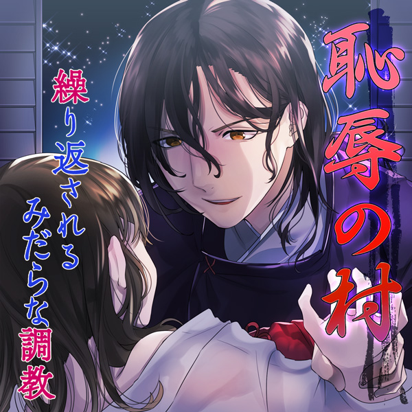 恥辱の村～繰り返されるみだらな調教～
