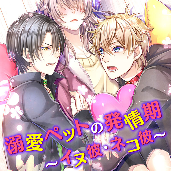 溺愛ペットの発情期～イヌ彼・ネコ彼～