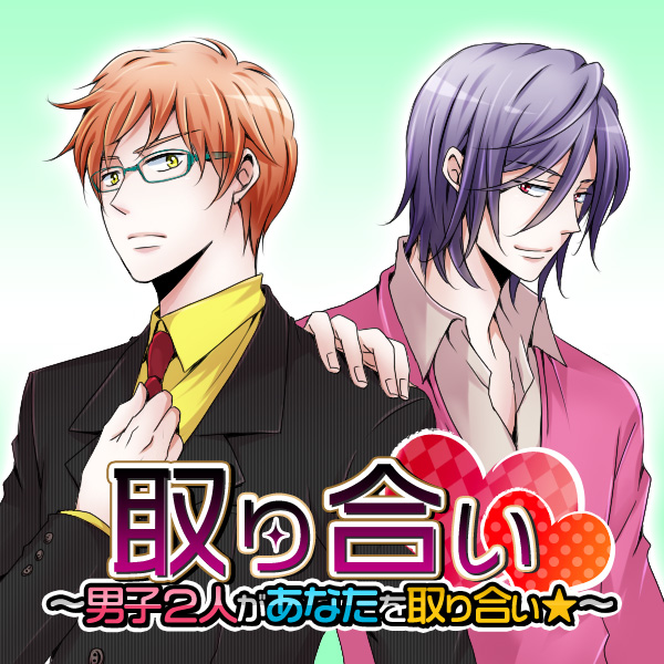 取り合い～男子2人があなたを取り合い★～