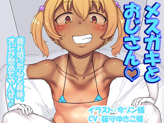 メスガキとおじさん　～疲れ切った心と身体、オレが慰めてやんぜ♪～