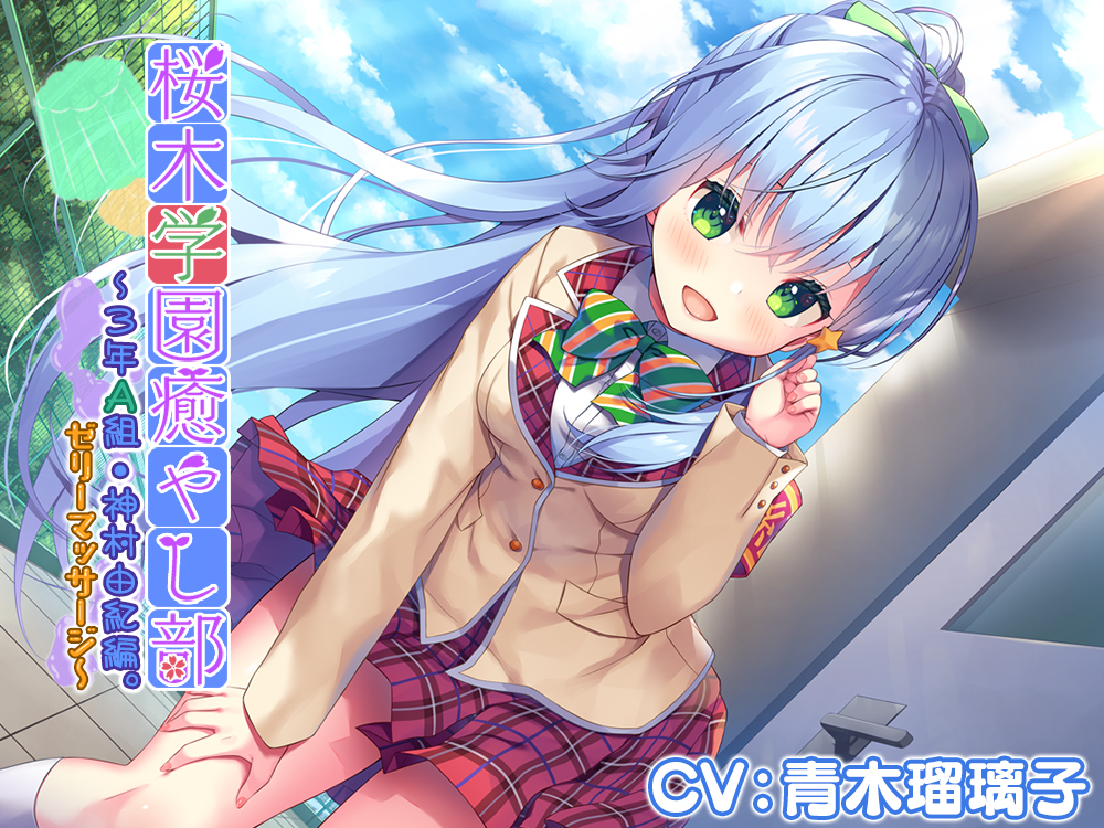 【誰でも50%OFFクーポン/4時間/ゼリー/竹耳かき/お風呂】『桜木学園癒やし部～3年A組・神村由紀編。ゼリーマッサージ～』【CV.青木瑠璃子】 