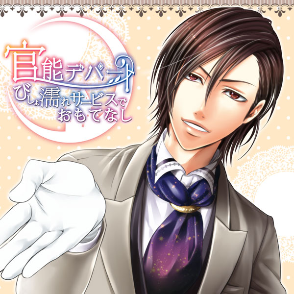 官能デパート～びしょ濡れサービスでおもてなし～