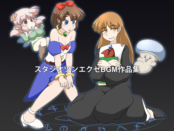 スタジオツンエクゼBGM作品集