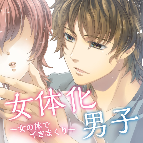 女体化男子～女の体でイきまくり～
