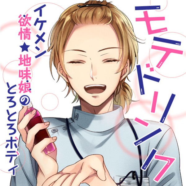 モテドリンク～イケメン欲情★地味娘のとろとろボディ