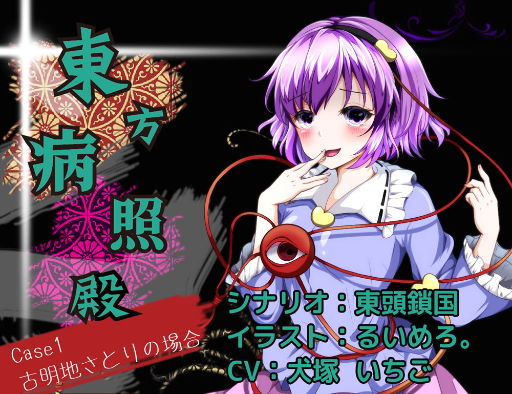 東方病照殿　CASE1古明地さとりの場合