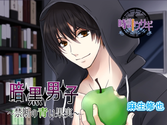暗黒男子～禁断の青い果実～