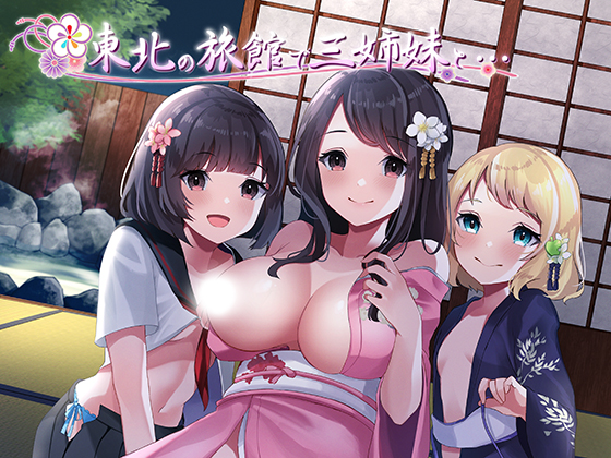 東北の旅館で三姉妹と……
