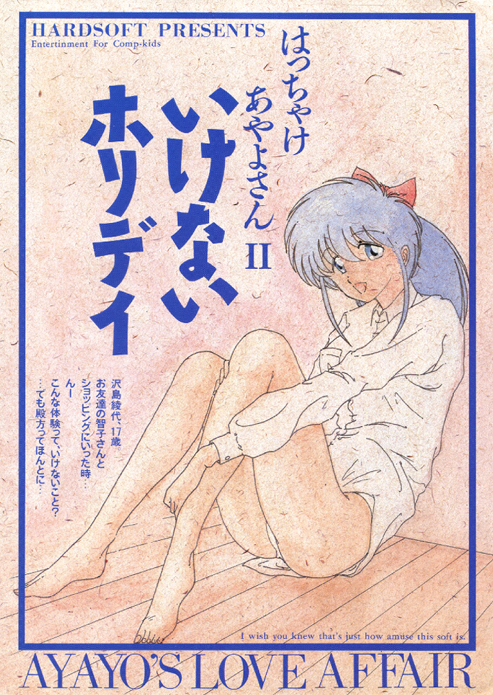 はっちゃけあやよさん2