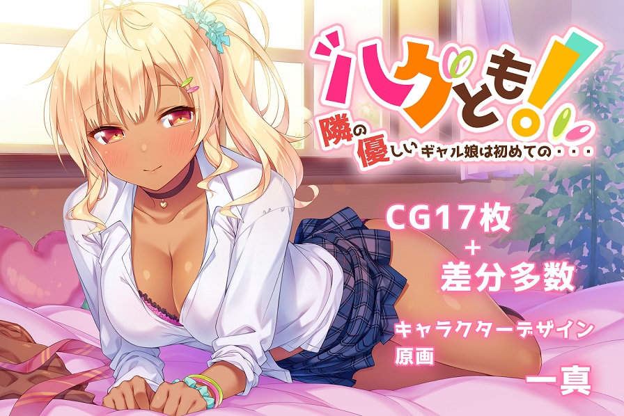 ハグとも！ 隣の優しいギャル娘は初めての・・・