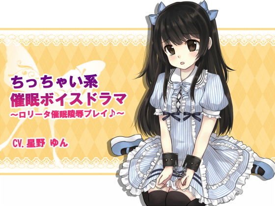 小っちゃい系催眠ボイスドラマ～ロリータ催眠凌辱プレイ～