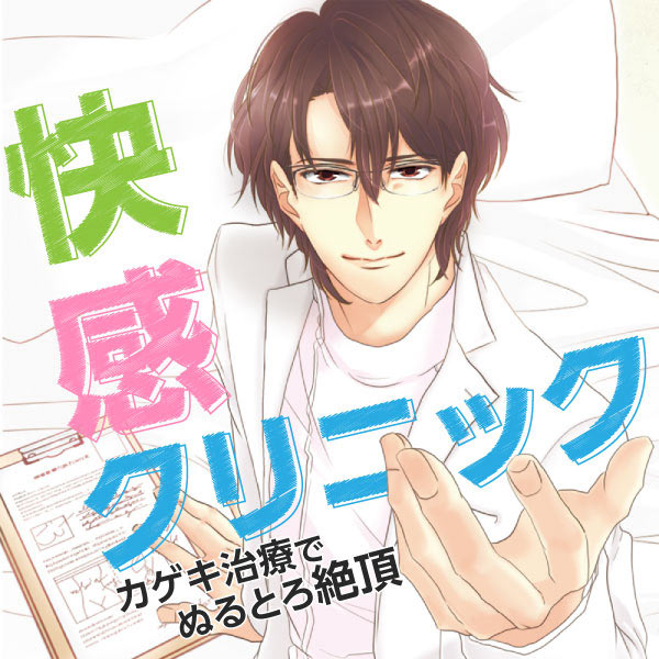 快感クリニック～カゲキ治療でぬるとろ絶頂～